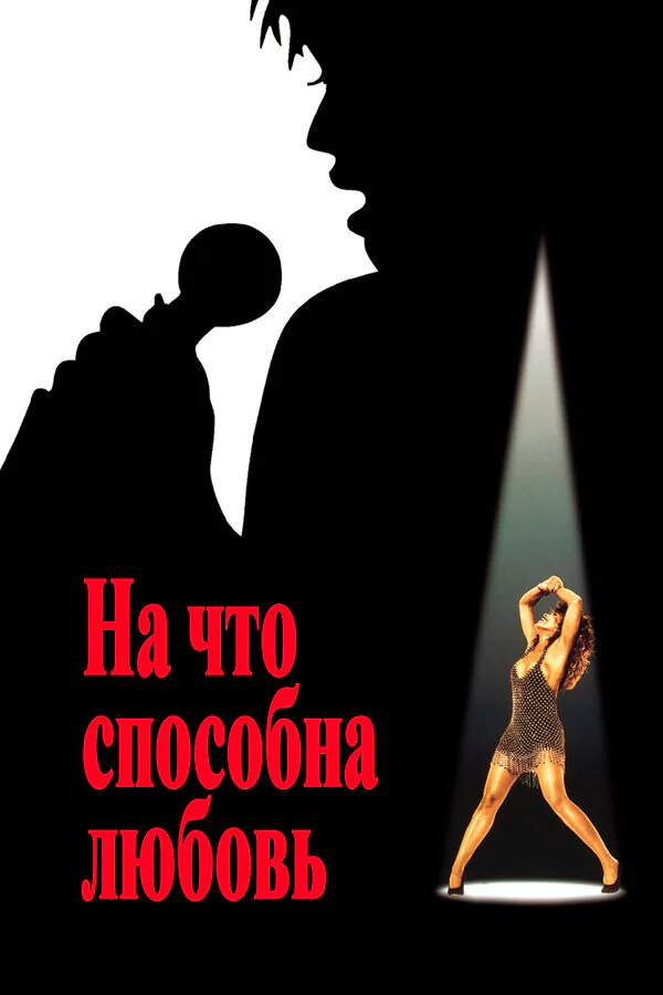 Обложка фильма «На что способна любовь»