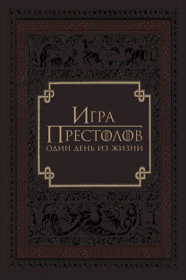 Обложка фильма «Игра престолов: Один день из жизни»