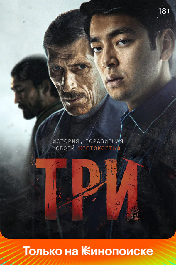 Обложка фильма «Три»