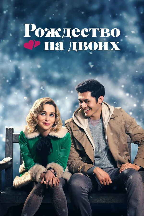Обложка фильма «Рождество на двоих»