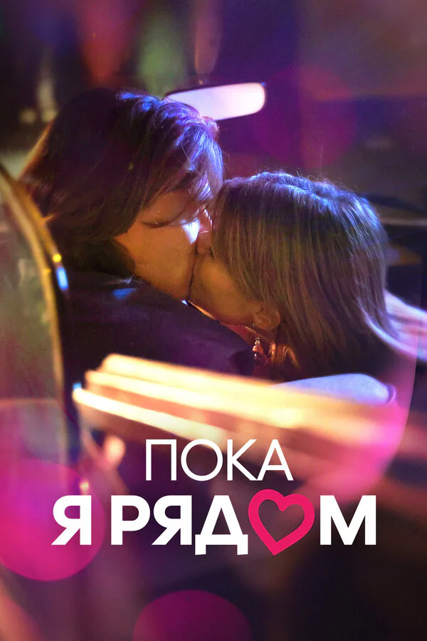 Обложка фильма «Пока я рядом»