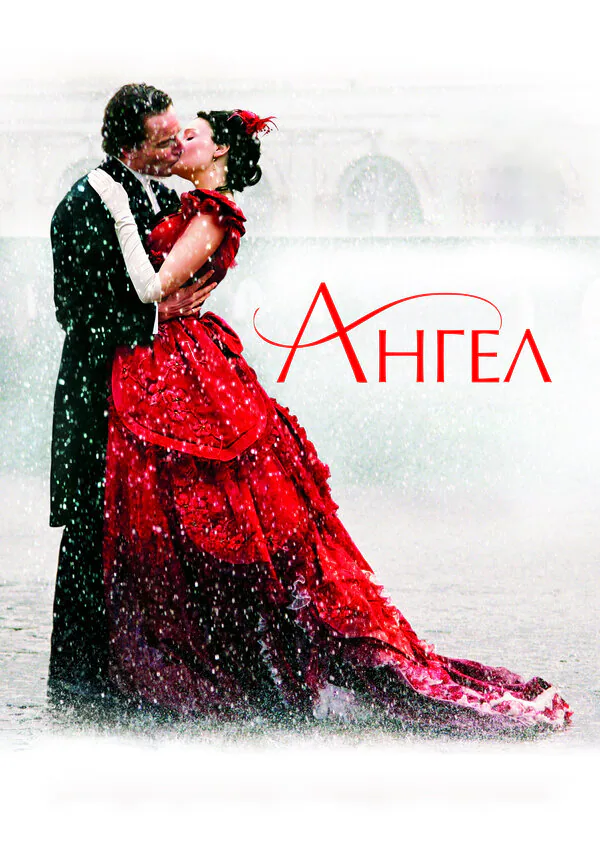 Обложка фильма «Ангел»
