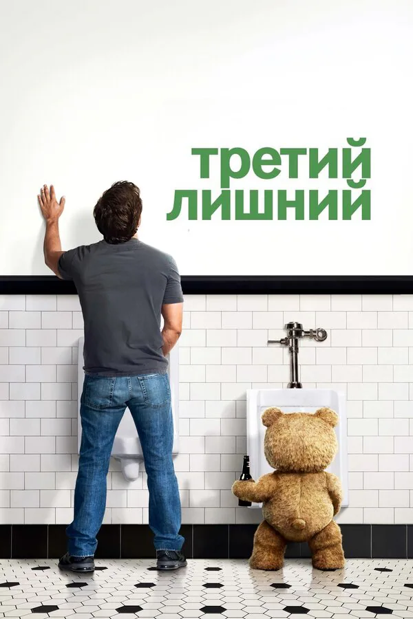 Обложка фильма «Третий лишний»