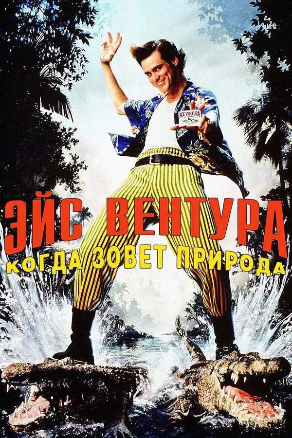 Обложка фильма «Эйс Вентура 2: Когда зовет природа»