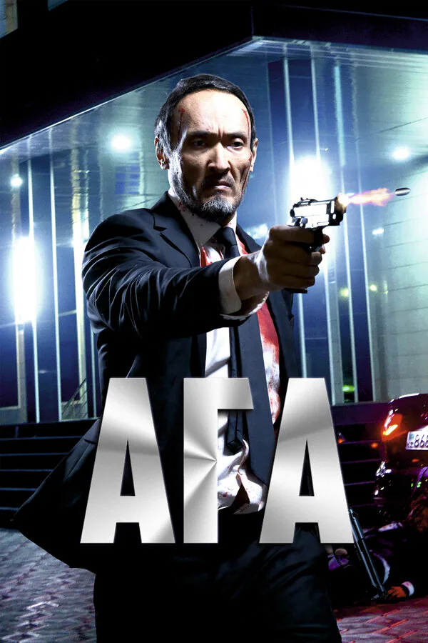 Обложка фильма «Ага»