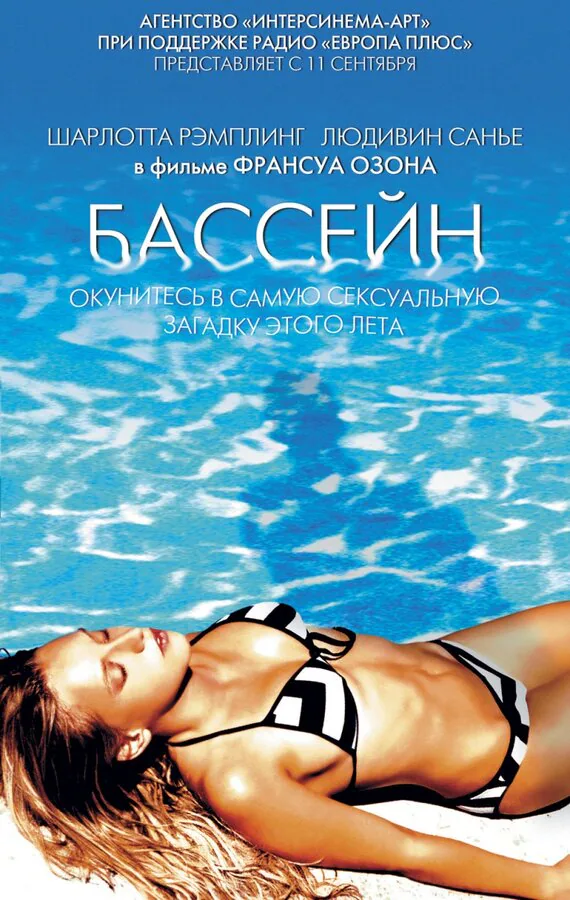 Обложка фильма «Бассейн»
