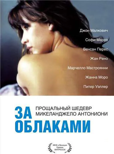 Обложка фильма «За облаками»