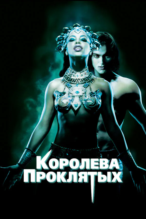 Обложка фильма «Королева проклятых»