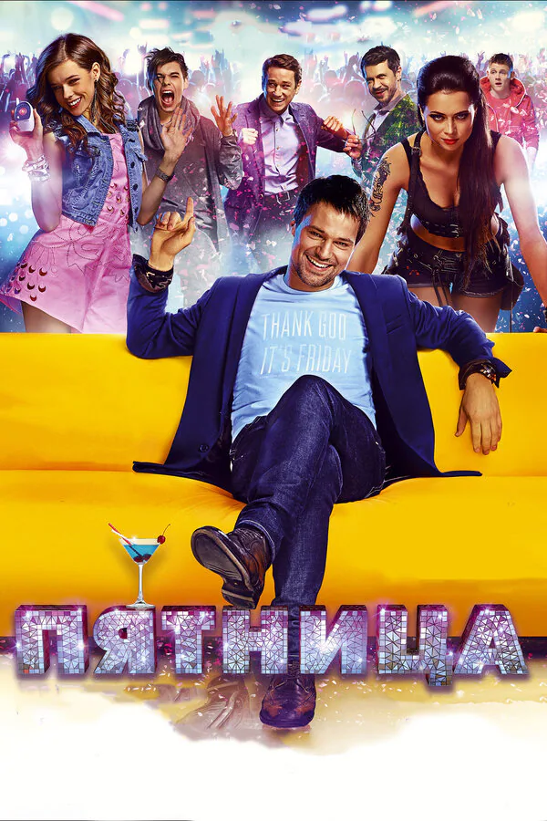 Обложка фильма «Пятница»
