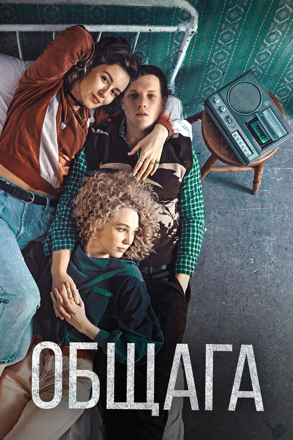 Обложка фильма «Общага»