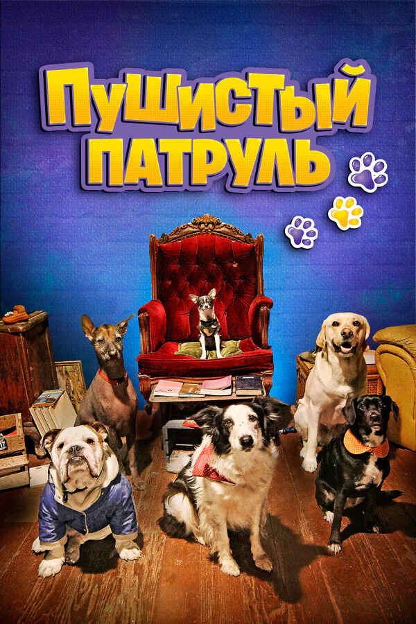 Обложка фильма «Пушистый патруль»