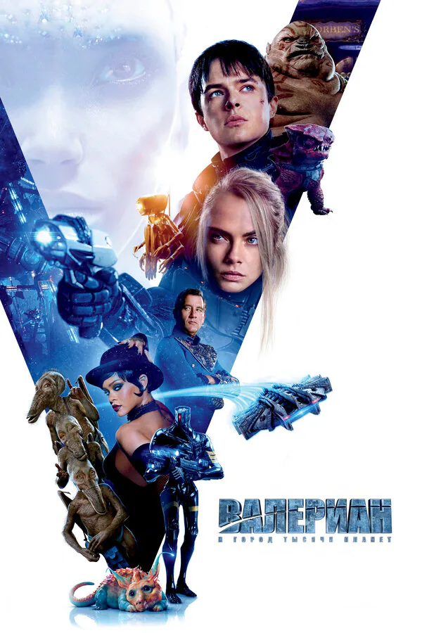 Обложка фильма «Валериан и город тысячи планет»