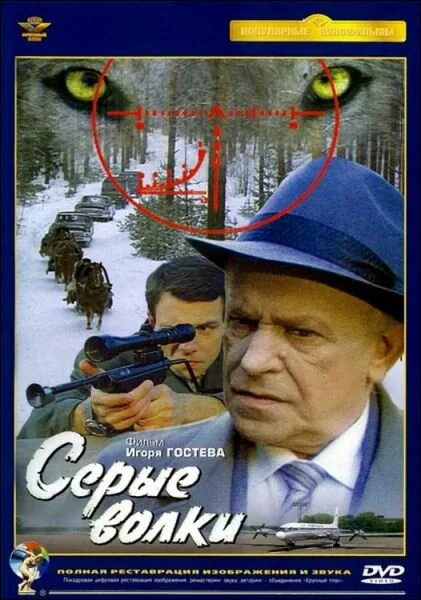 Обложка фильма «Серые волки»