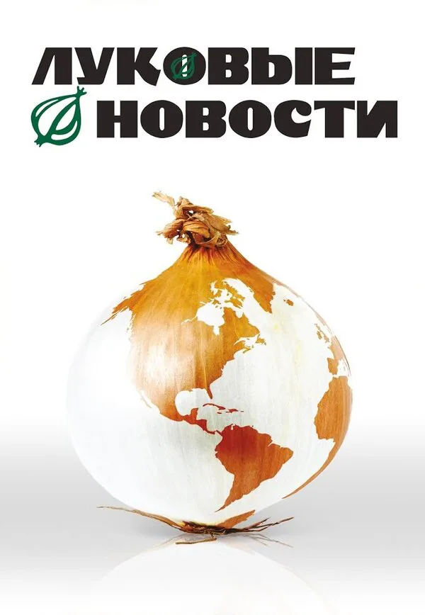Обложка фильма «Луковые новости»