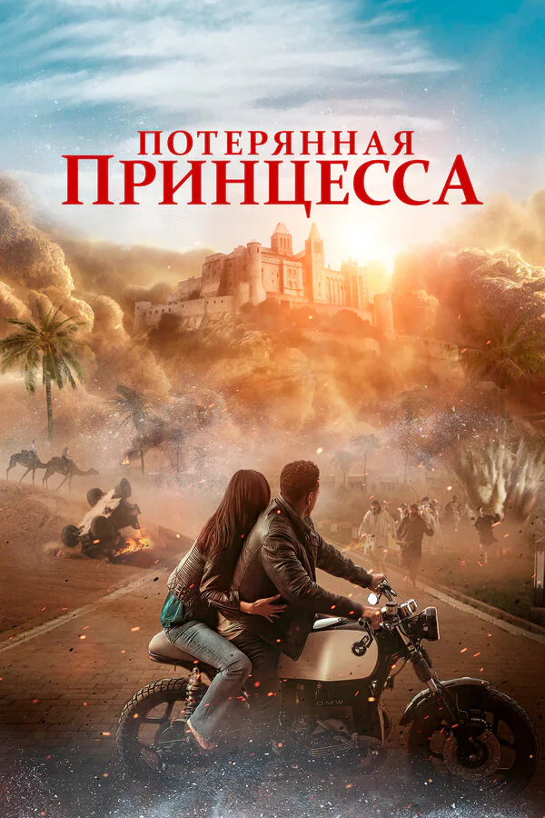 Обложка фильма «Потерянная принцесса»