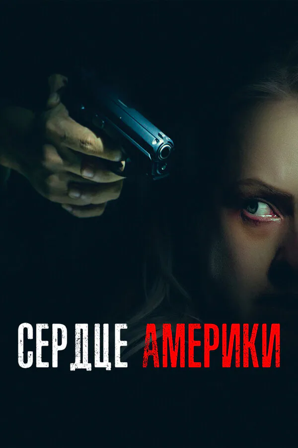 Обложка фильма «Сердце Америки»