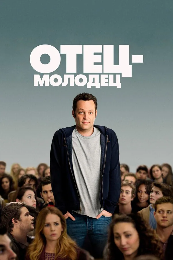 Обложка фильма «Отец-молодец»