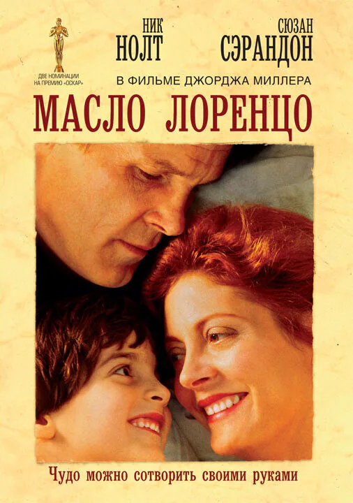Обложка фильма «Масло Лоренцо»