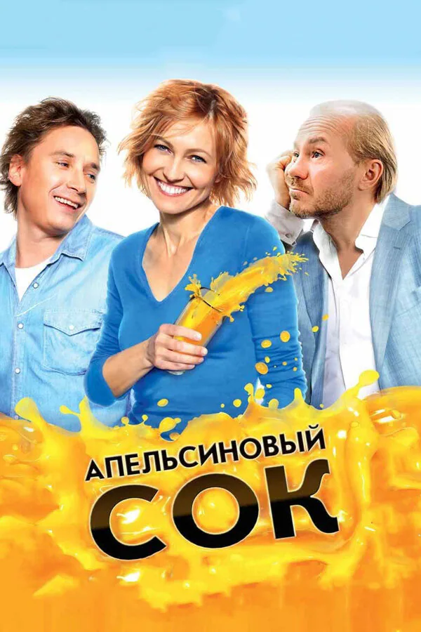 Обложка фильма «Апельсиновый сок»