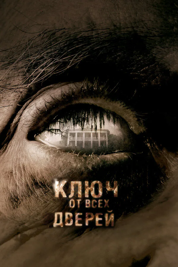 Обложка фильма «Ключ от всех дверей»