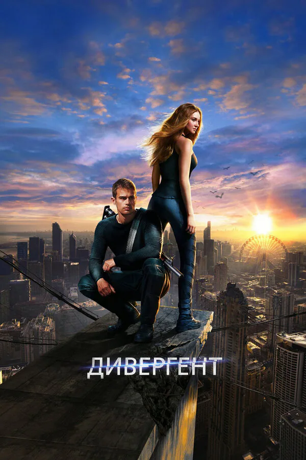 Обложка фильма «Дивергент»