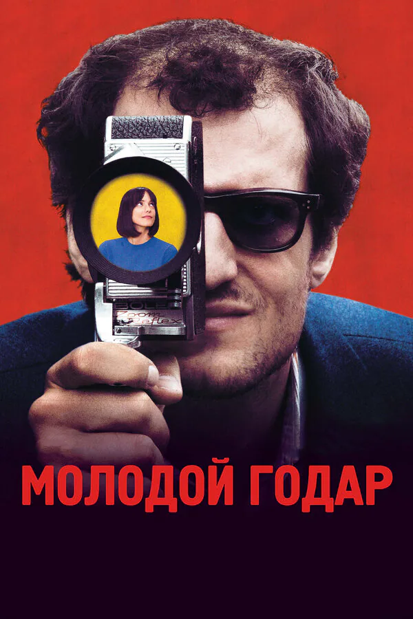 Обложка фильма «Молодой Годар»