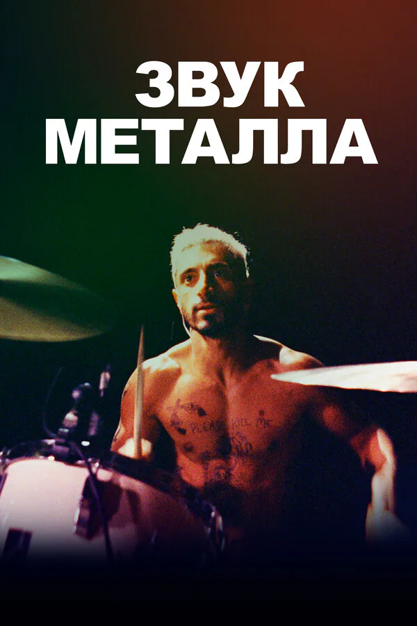 Обложка фильма «Звук металла»