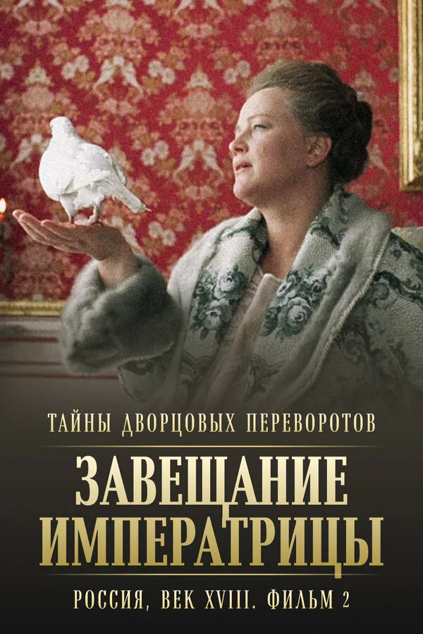 Обложка фильма «Тайны дворцовых переворотов. Россия, век XVIII. Фильм 2. Завещание императрицы»