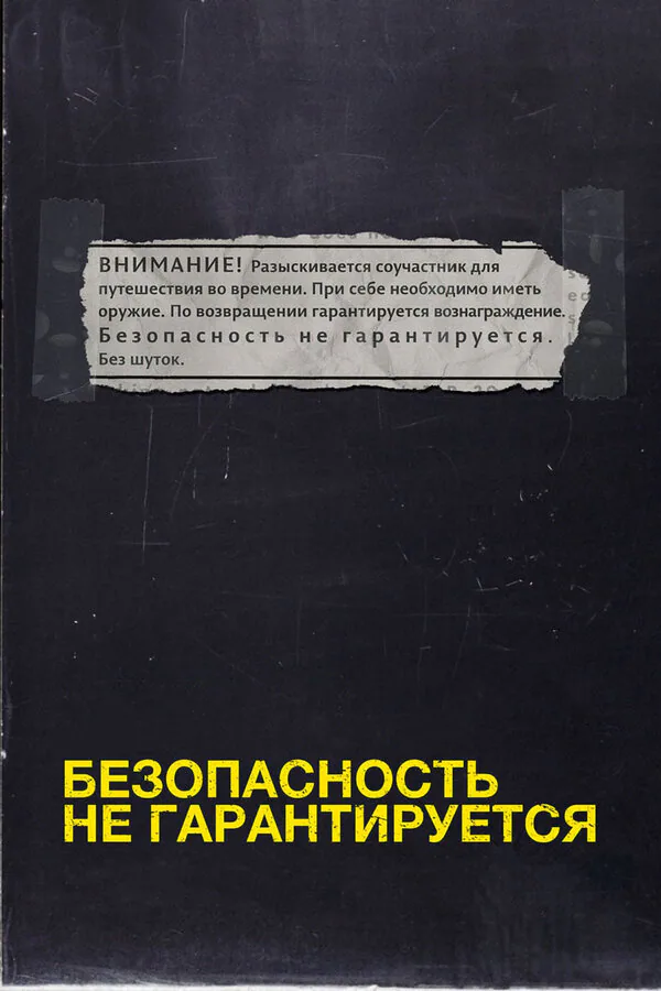 Обложка фильма «Безопасность не гарантируется»