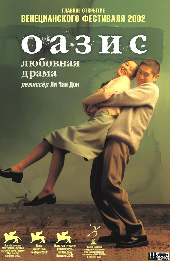 Обложка фильма «Оазис»