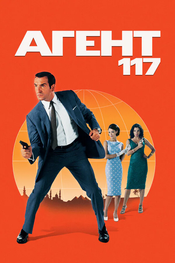 Обложка фильма «Агент 117»