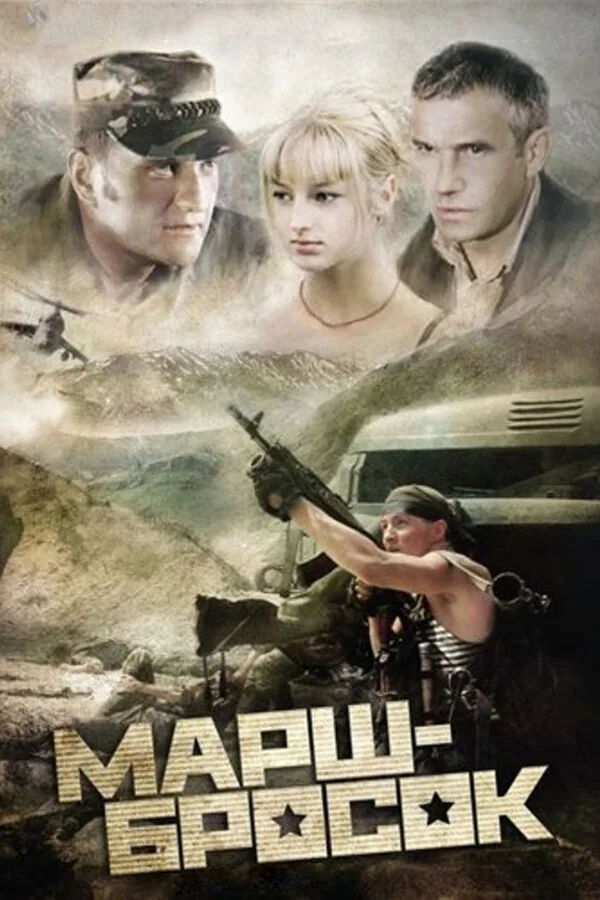 Обложка фильма «Марш-бросок»