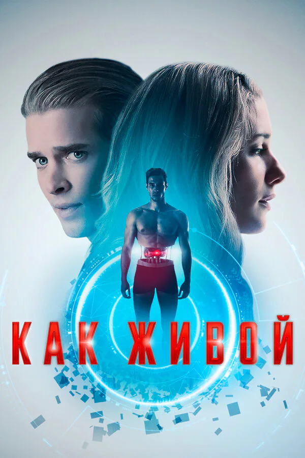 Обложка фильма «Как живой»