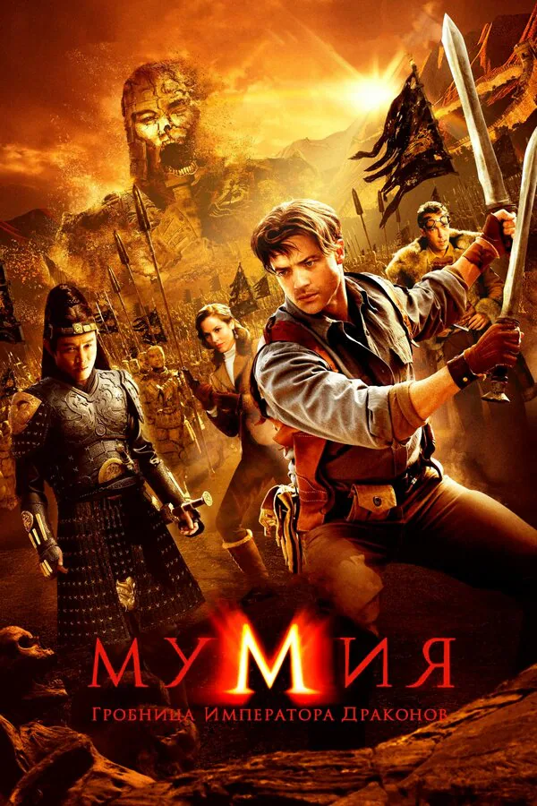Обложка фильма «Мумия: Гробница императора драконов»