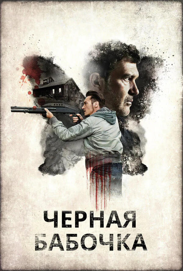 Обложка фильма «Черная бабочка»
