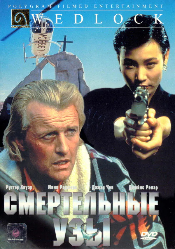 Обложка фильма «Смертельные узы»