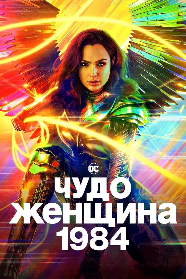 Обложка фильма «Чудо-женщина: 1984»
