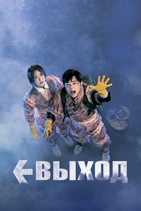 Обложка фильма «Выход»