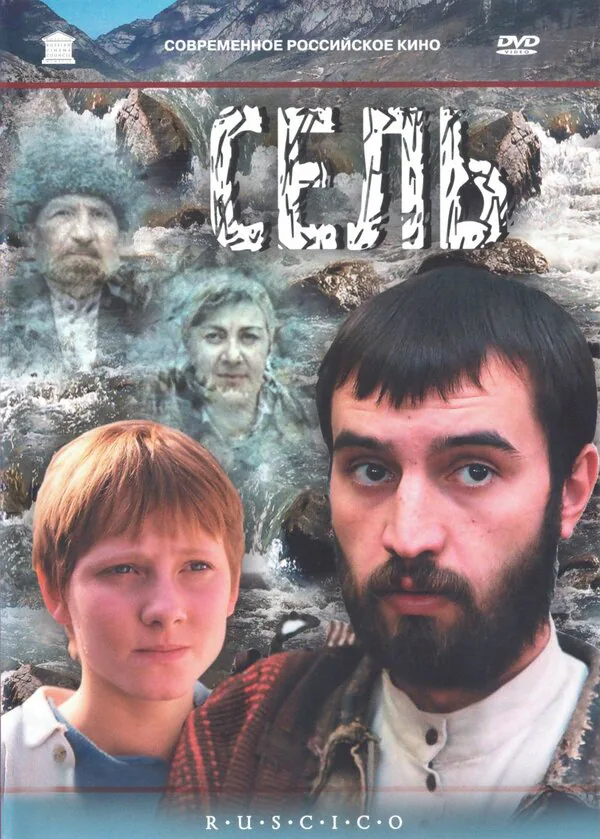 Обложка фильма «Сель»