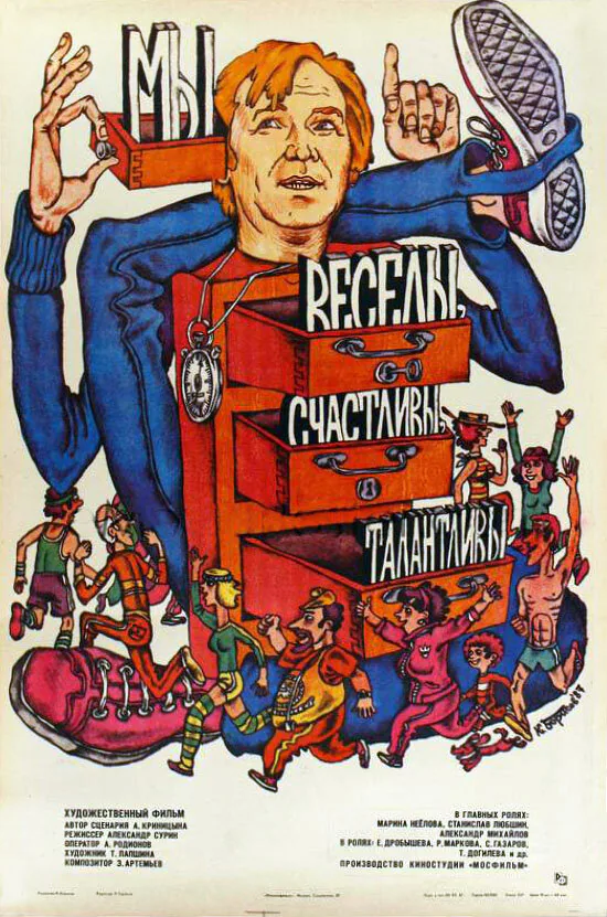 Обложка фильма «Мы веселы, счастливы, талантливы!»