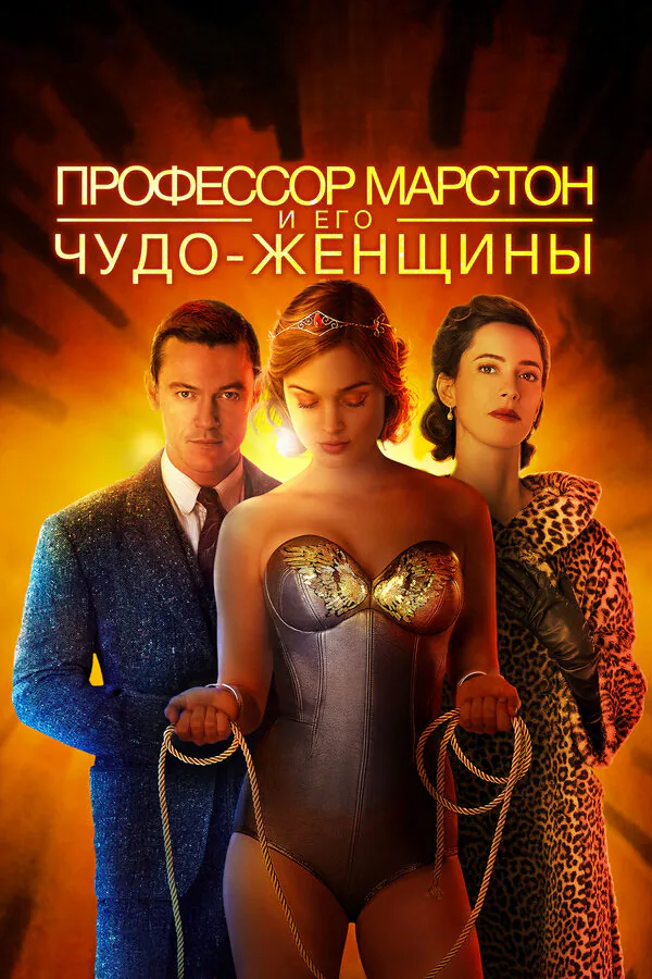 Обложка фильма «Профессор Марстон и его Чудо-женщины»