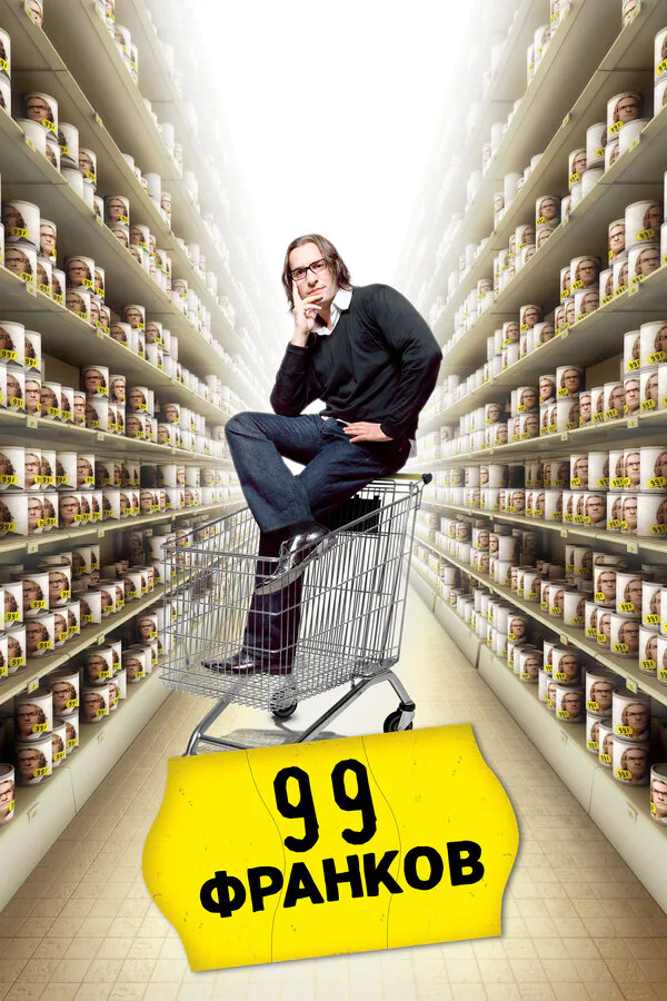 Обложка фильма «99 франков»