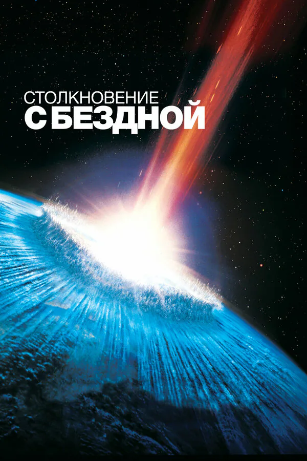 Обложка фильма «Столкновение с бездной»