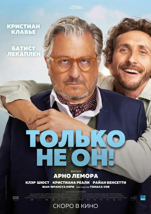 Обложка фильма «Только не он!»