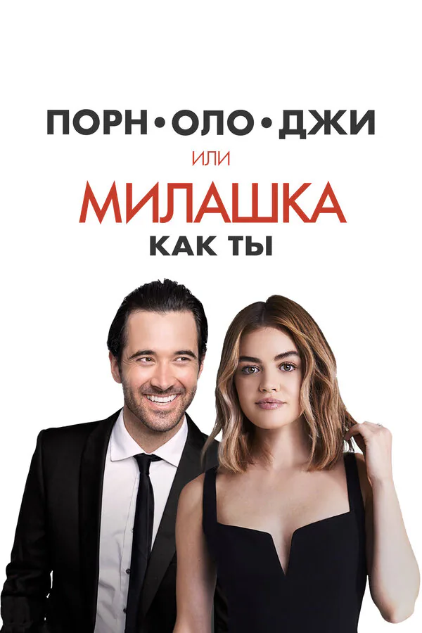 Обложка фильма «Порнолоджи, или Милашка как ты»