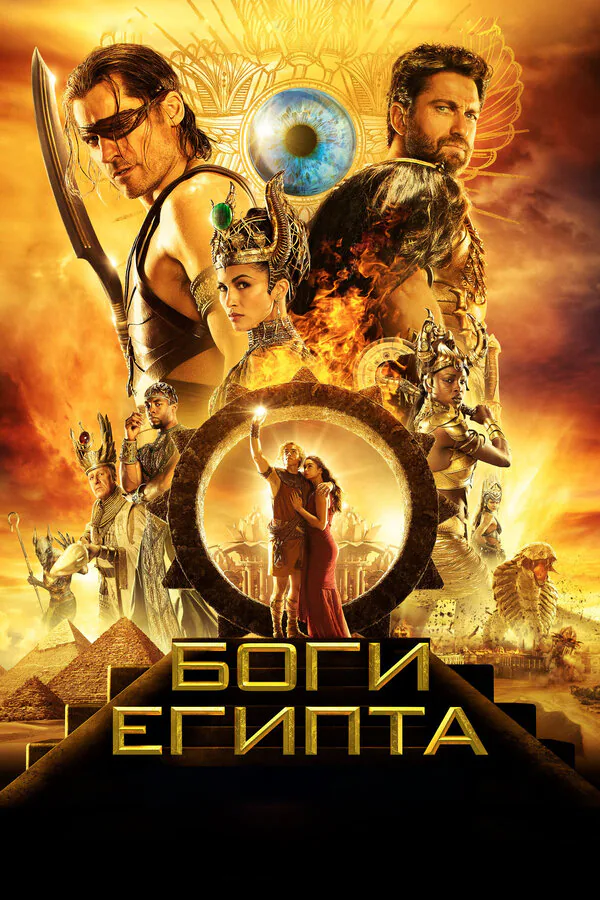 Обложка фильма «Боги Египта»