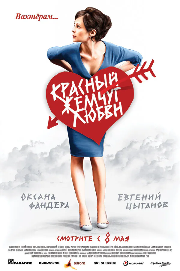 Обложка фильма «Красный жемчуг любви»