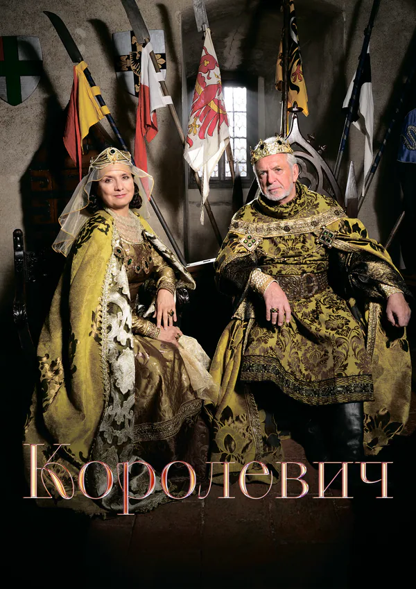 Обложка фильма «Королевич»