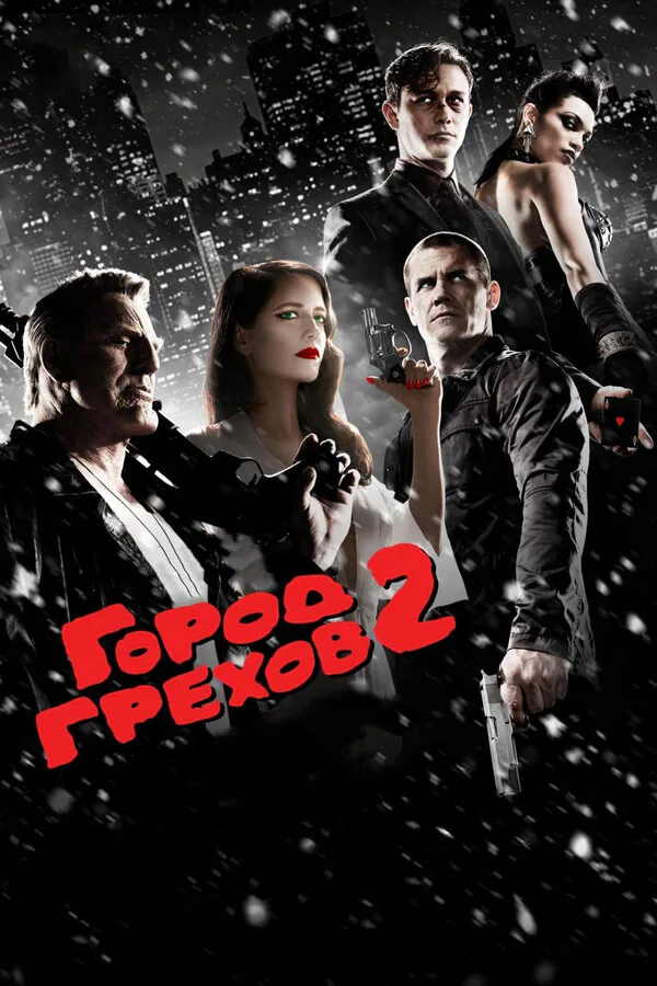 Обложка фильма «Город грехов 2: Женщина, ради которой стоит убивать»
