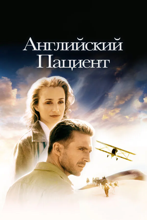 Обложка фильма «Английский пациент»